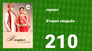 Вторая свадьба 210 серия (сериал, 2012)