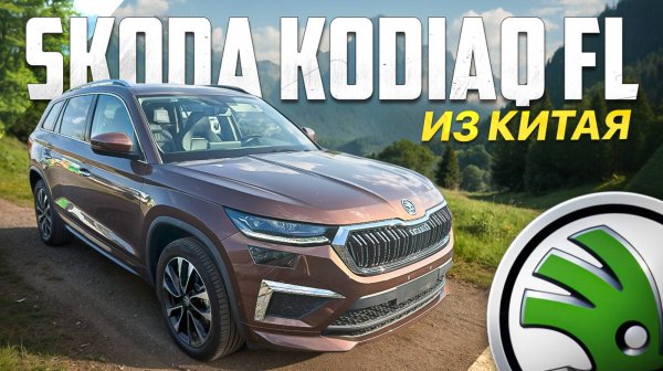 Обзор Skoda Kodiaq FL из Китая