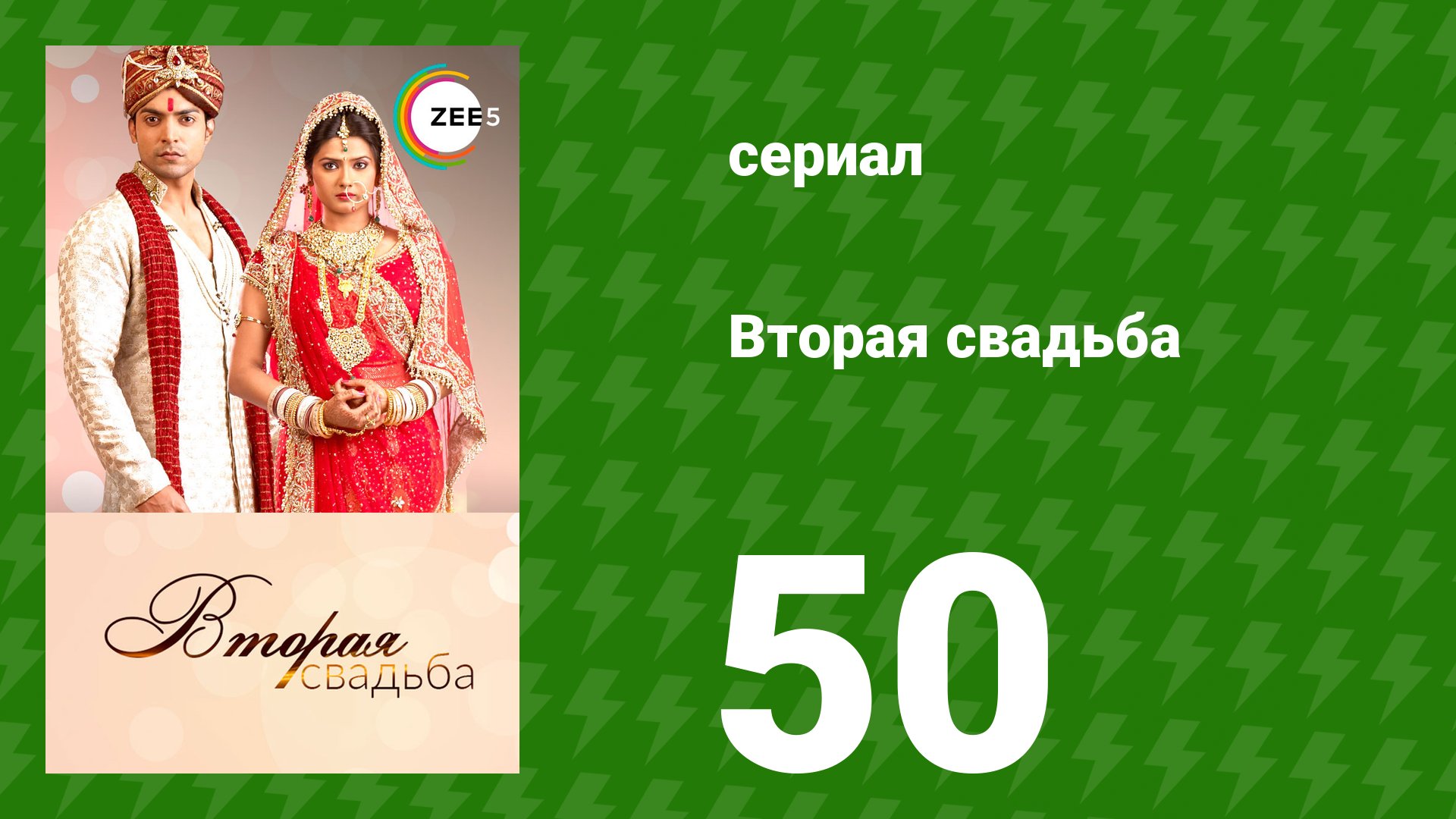 Вторая свадьба 50 серия (сериал, 2012) смотреть онлайн
