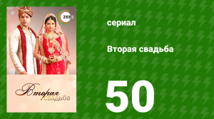 Вторая свадьба 50 серия (сериал, 2012)