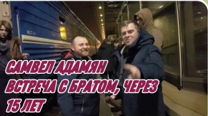 САМВЕЛ АДАМЯН, ВСТРЕЧА С БРАТОМ, НЕ ВИДЕЛИСЬ 15 ЛЕТ