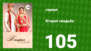 Вторая свадьба 105 серия (сериал, 2012)