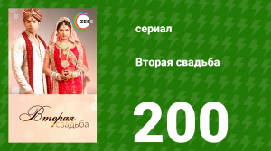 Вторая свадьба 200 серия (сериал, 2012)