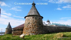 Путешествие на Соловецкие острова