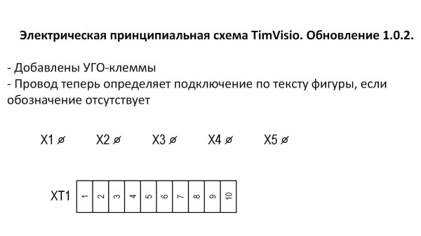 Электрическая принципиальная схема TimVisio. Обновление 1.0.2.