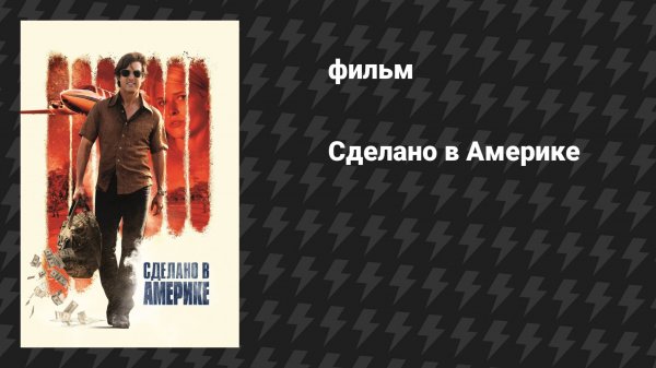 Сделано в Америке (фильм, 2017)
