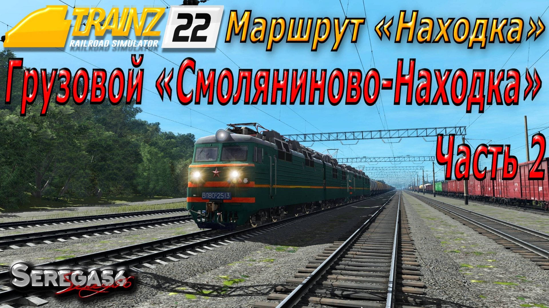 Trainz 22, Грузовой «Смоляниново-Находка», часть 2 смотреть онлайн