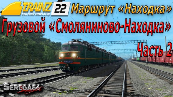 Trainz 22, Грузовой «Смоляниново-Находка», часть 2
