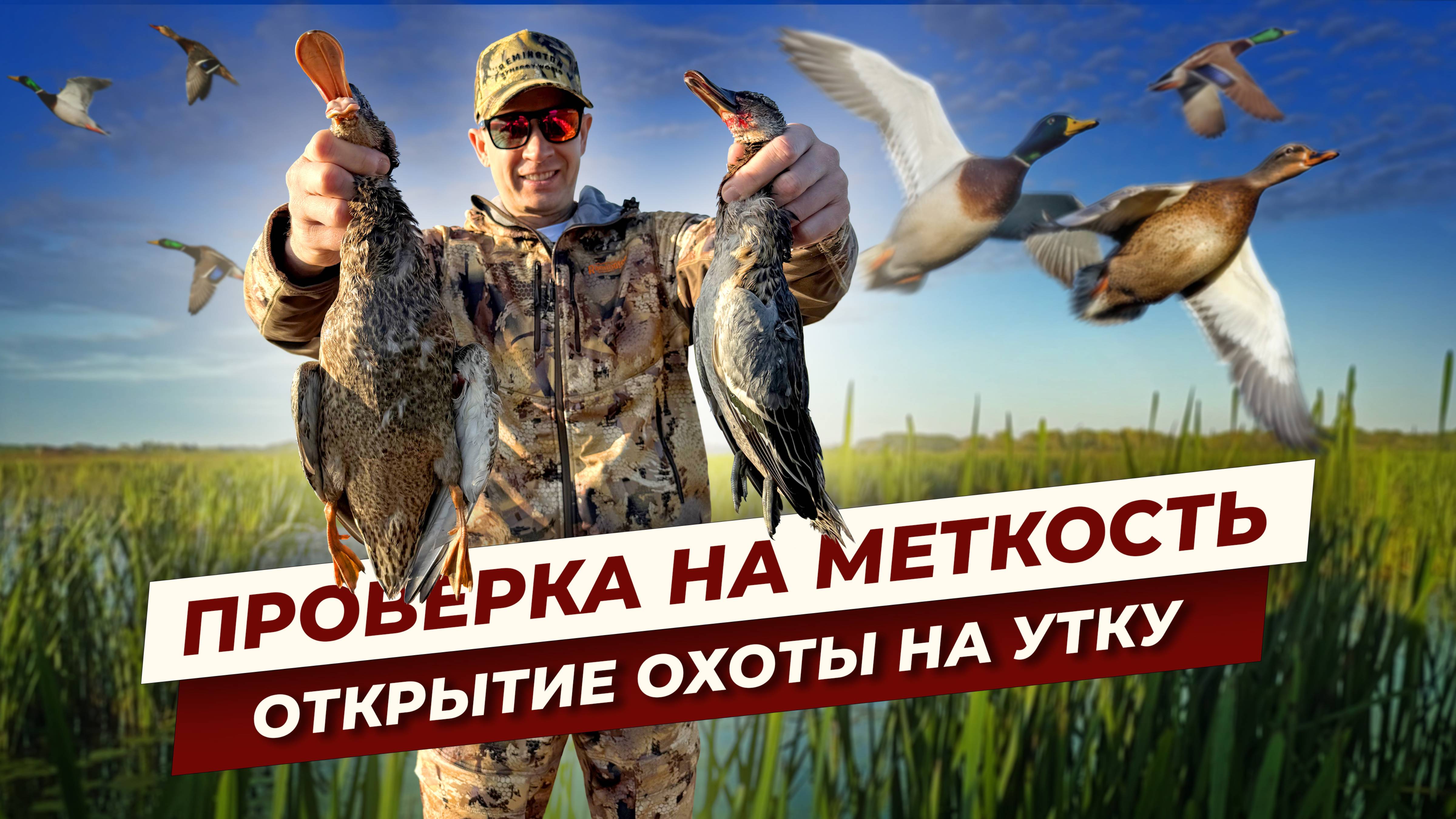 Душевная охота. Осеннее открытие по утке 2025. Утка стала умнее. смотреть онлайн