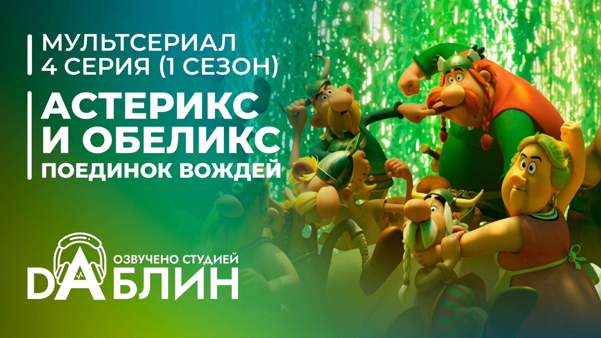 Астерикс и Обеликс: поединок вождей | Astérix & Obélix : Le Combat des Chefs (1 сезон, 4 серия) смотреть онлайн