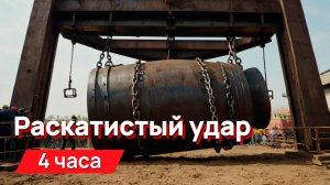 Звуки для соседей - раскатистый удар по огромной железной бочке (для гурманов)