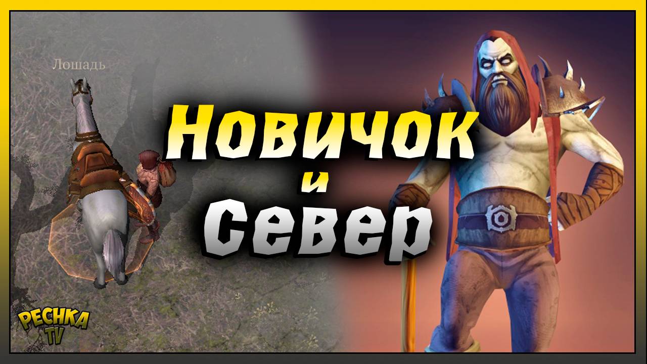 Новичок отправляется на Север | Первая Локация 4 черепа | Grim Soul: Dark Fantasy Survival смотреть онлайн