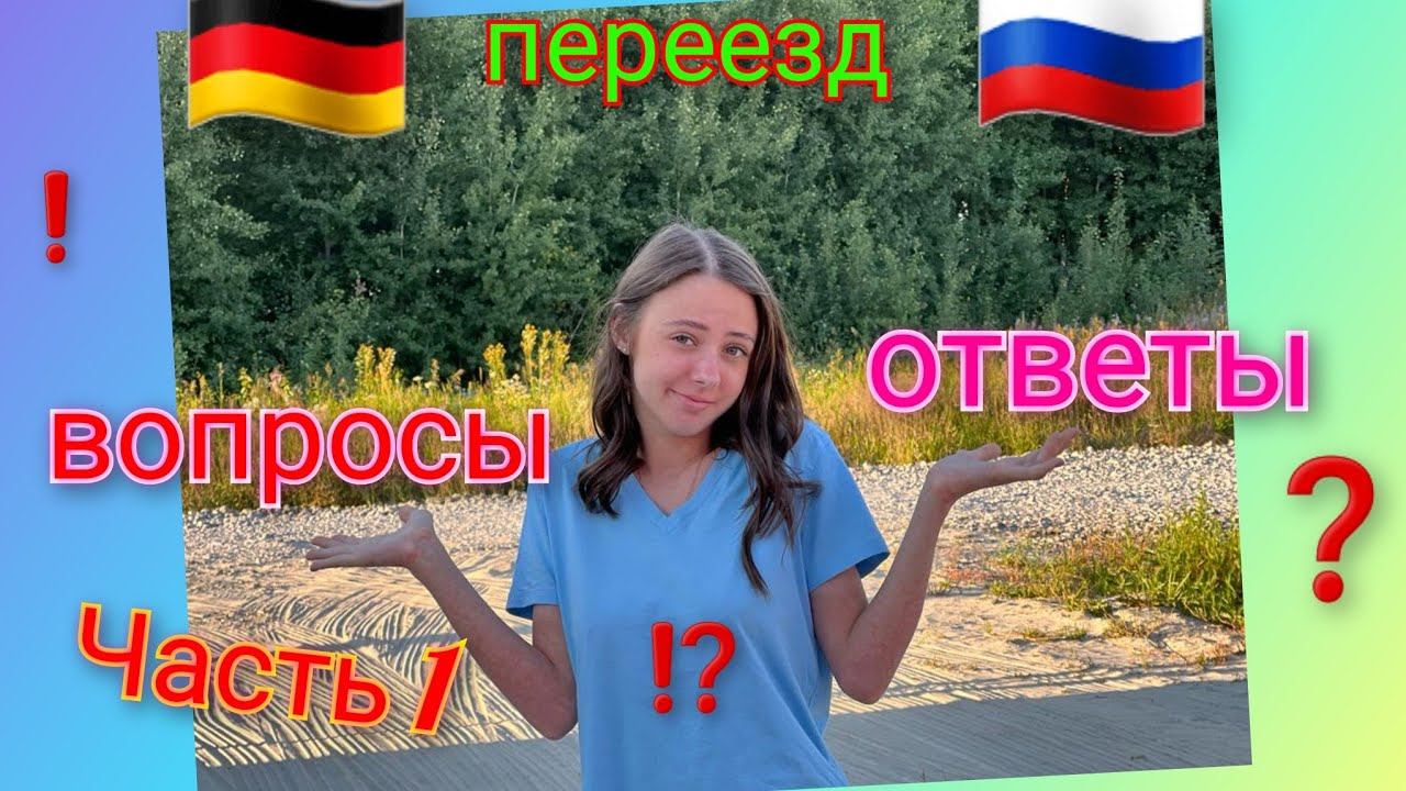 Переезд из Германии в Россию/ Ответы на ваши вопросы/ Часть 1/ Тюмень/ Наша жизнь в России смотреть онлайн