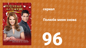 Полюби меня снова 96 серия (сериал, 2009)