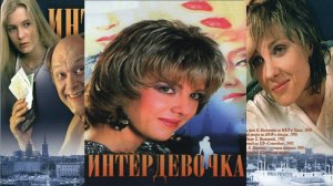 Интердевочка. По местам съемок.