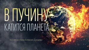 В пучину катится планета