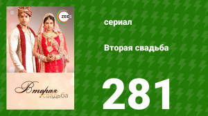 Вторая свадьба 281 серия (сериал, 2012)