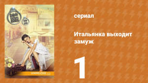 Итальянка собирается замуж 1 серия (сериал, 2014)