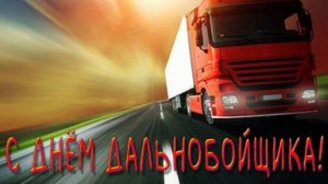 С ПРАЗДНИКОМ ВАС ,ДАЛЬНОБОЙЩИКИ! ПОЁТ ВИТЁК-ДАЛЬНОБОЙЩИК