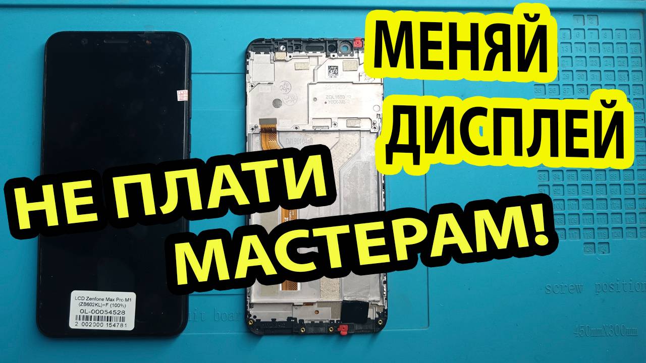 Сэкономил деньги. Поменял сам дисплей на Асус/ ASUS X00TDB смотреть онлайн
