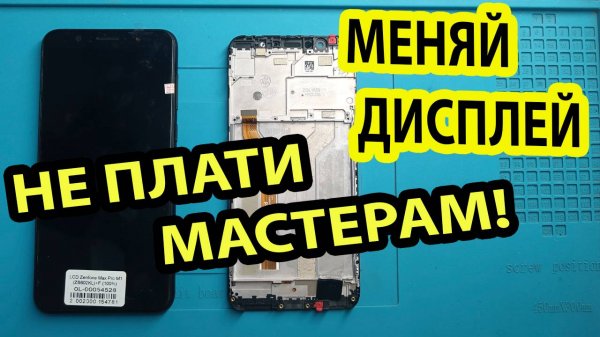 Сэкономил деньги. Поменял сам дисплей на Асус/ ASUS X00TDB