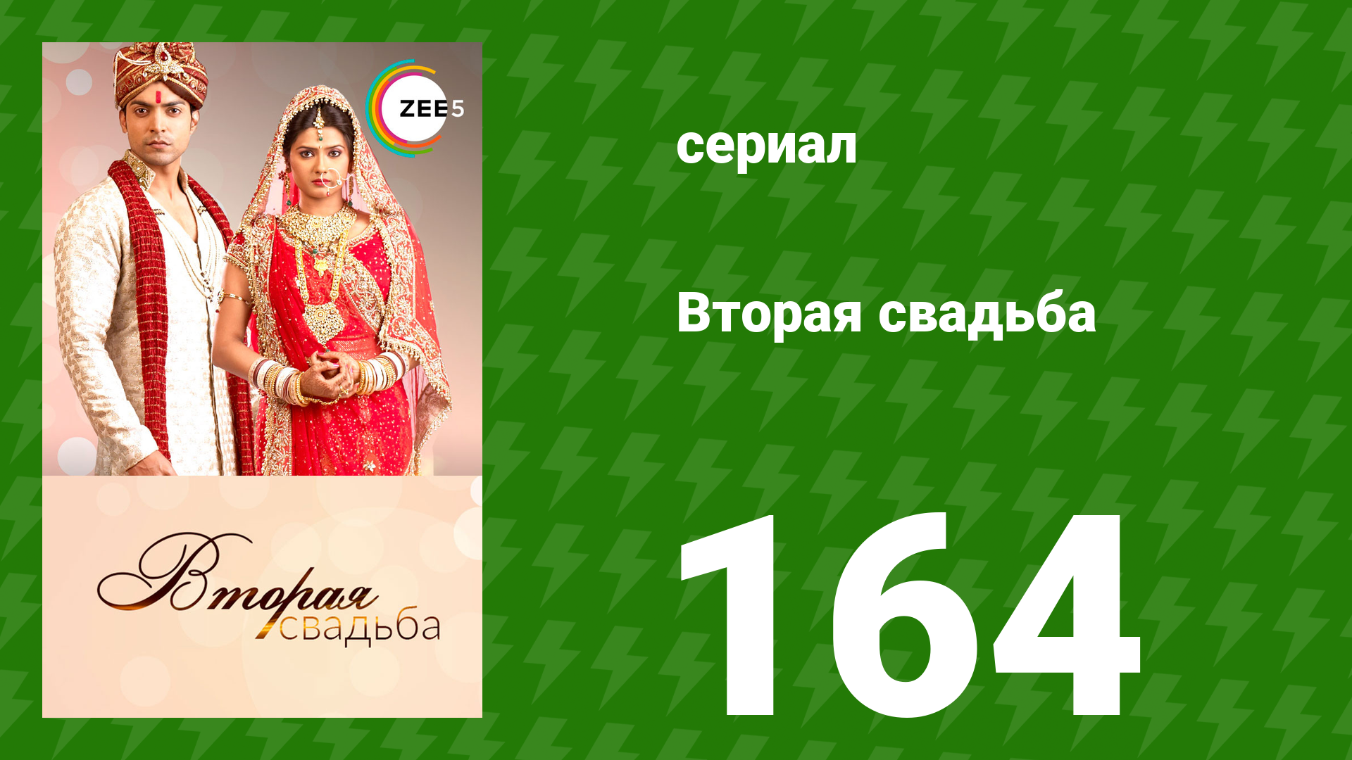 Вторая свадьба 164 серия (сериал, 2012) смотреть онлайн