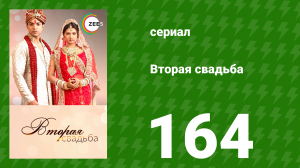Вторая свадьба 164 серия (сериал, 2012)