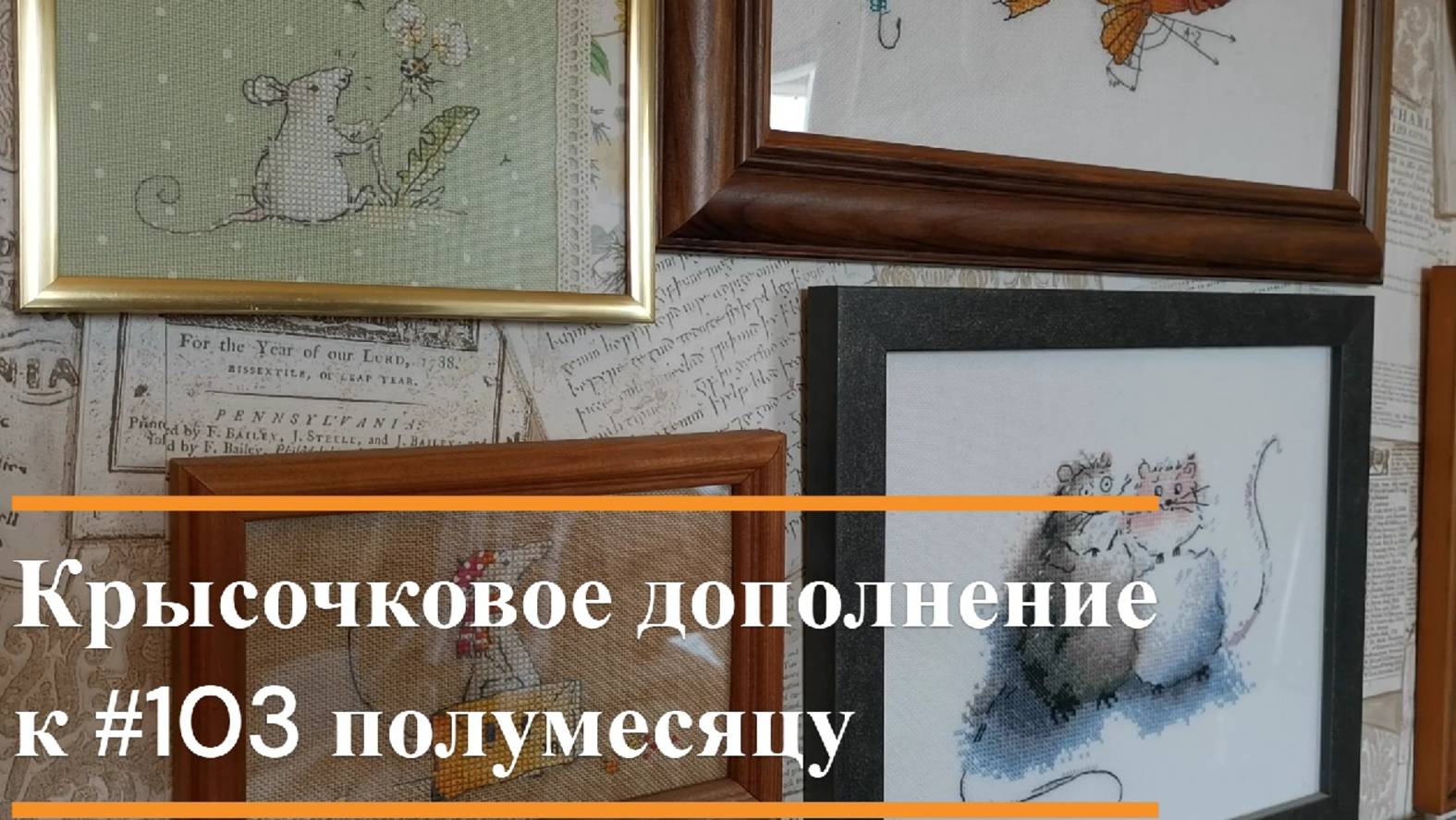 Крысочковое дополнение к #103 полумесяцу