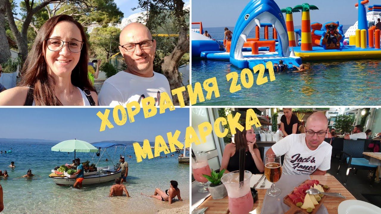 Хорватия 2021/ На автодоме/ Пляж полный/ Аквапарк в море/Hадувной батут/ Просто отдыхаем/ Влог смотреть онлайн
