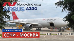 Nordwind: Сочи - Москва на Airbus A330-200