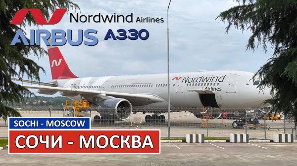 Nordwind: Сочи - Москва на Airbus A330-200