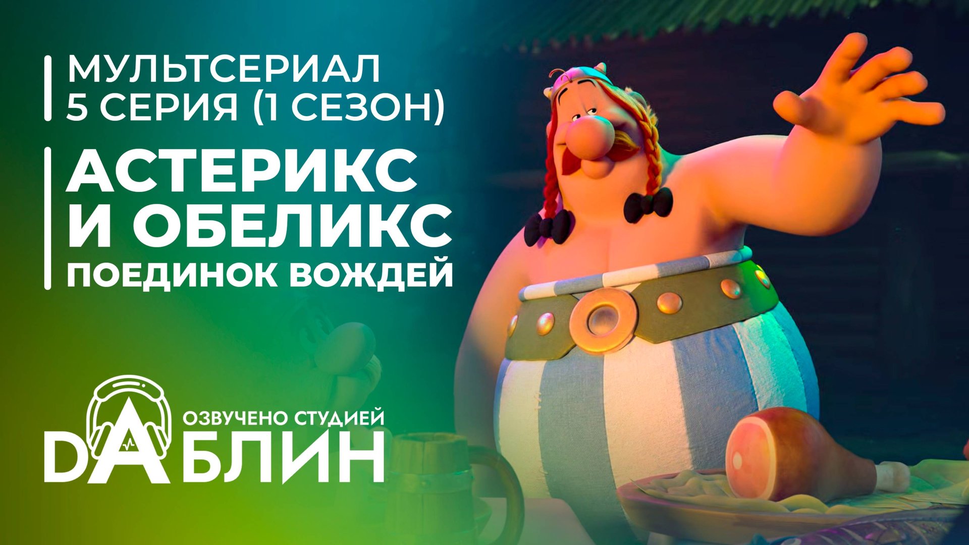 Астерикс и Обеликс: поединок вождей | Astérix & Obélix : Le Combat des Chefs (1 сезон, 5 серия) смотреть онлайн