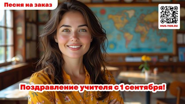 Поздравление учителя с 1 сентября!