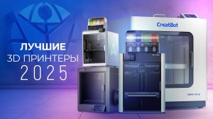 Лучшие 3D принтеры 2025 по версии LIDER-3D