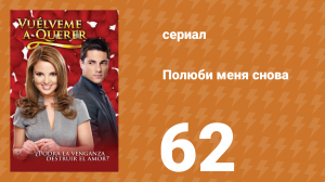 Полюби меня снова 62 серия (сериал, 2009)