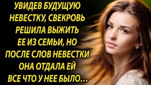 Увидев будущую невестку, свекровь решила спровадить ее из семьи, но после слов невестки она…