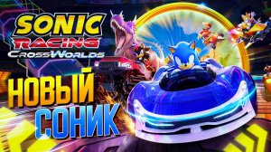 Sonic Racing: CrossWorlds - НОВЫЙ СОНИК
