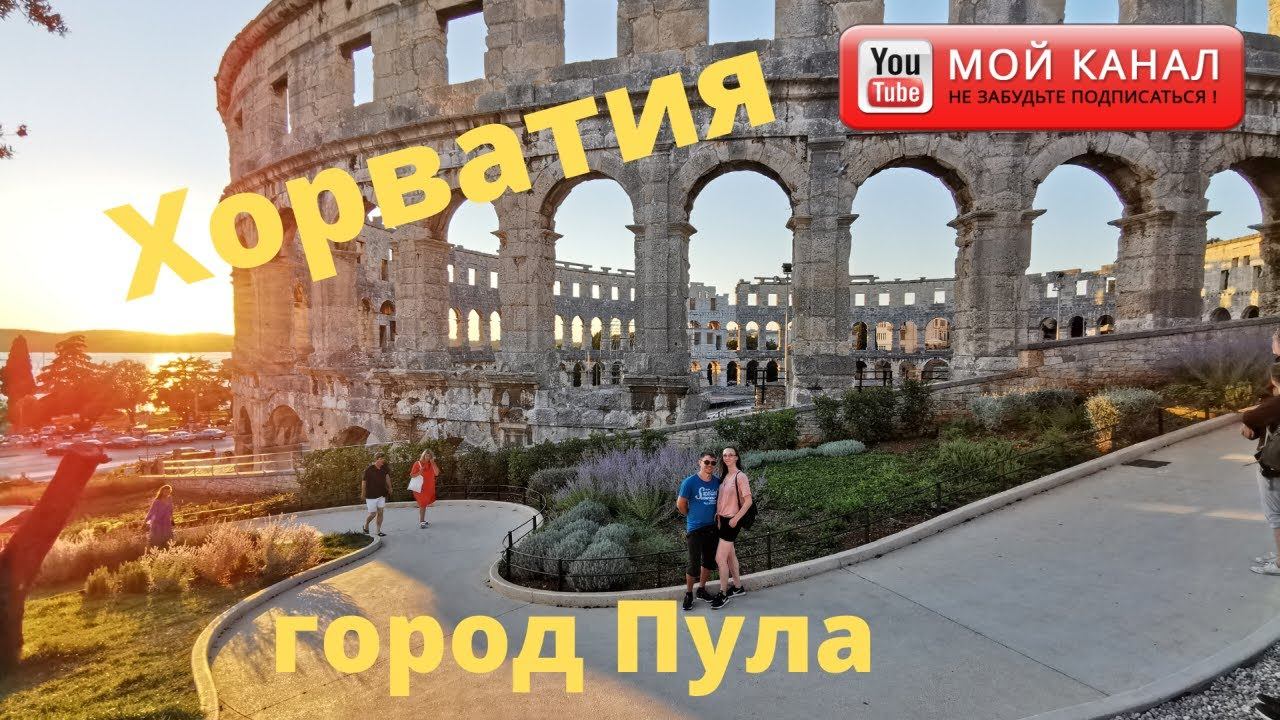 Отпуск у моря 2020/ Хорватия Пула/ Римский амфитеатр - Колизей/ руины смотреть онлайн