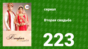 Вторая свадьба 223 серия (сериал, 2012)