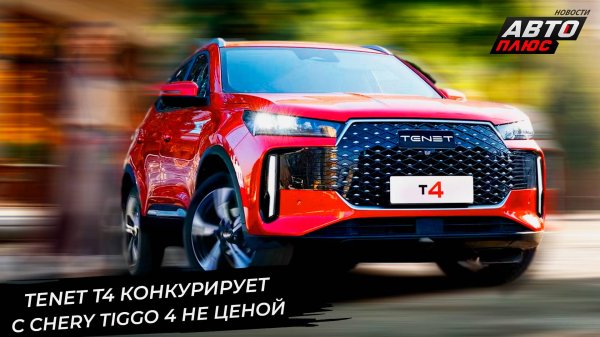 Tenet T4 не сможет конкурировать ценой с Chery Tiggo 4 📺 Новости с колёс №3414