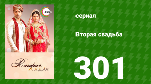 Вторая свадьба 301 серия (сериал, 2012)