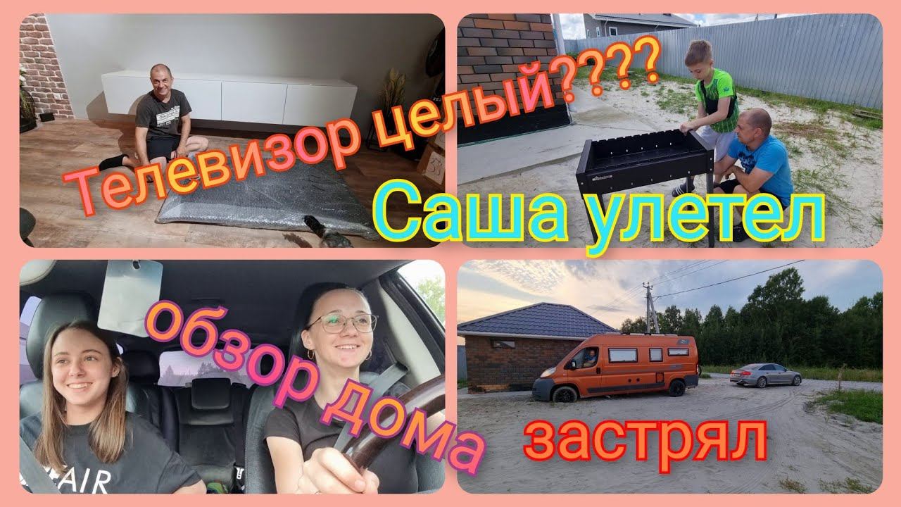 Из Германии в Россию/ Обзор дома/ Как обустрились/ Саша улетел/ Доехал?/ Тюмень/ Наша жизнь в России смотреть онлайн