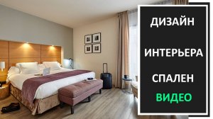 Интерьер спальни 2025