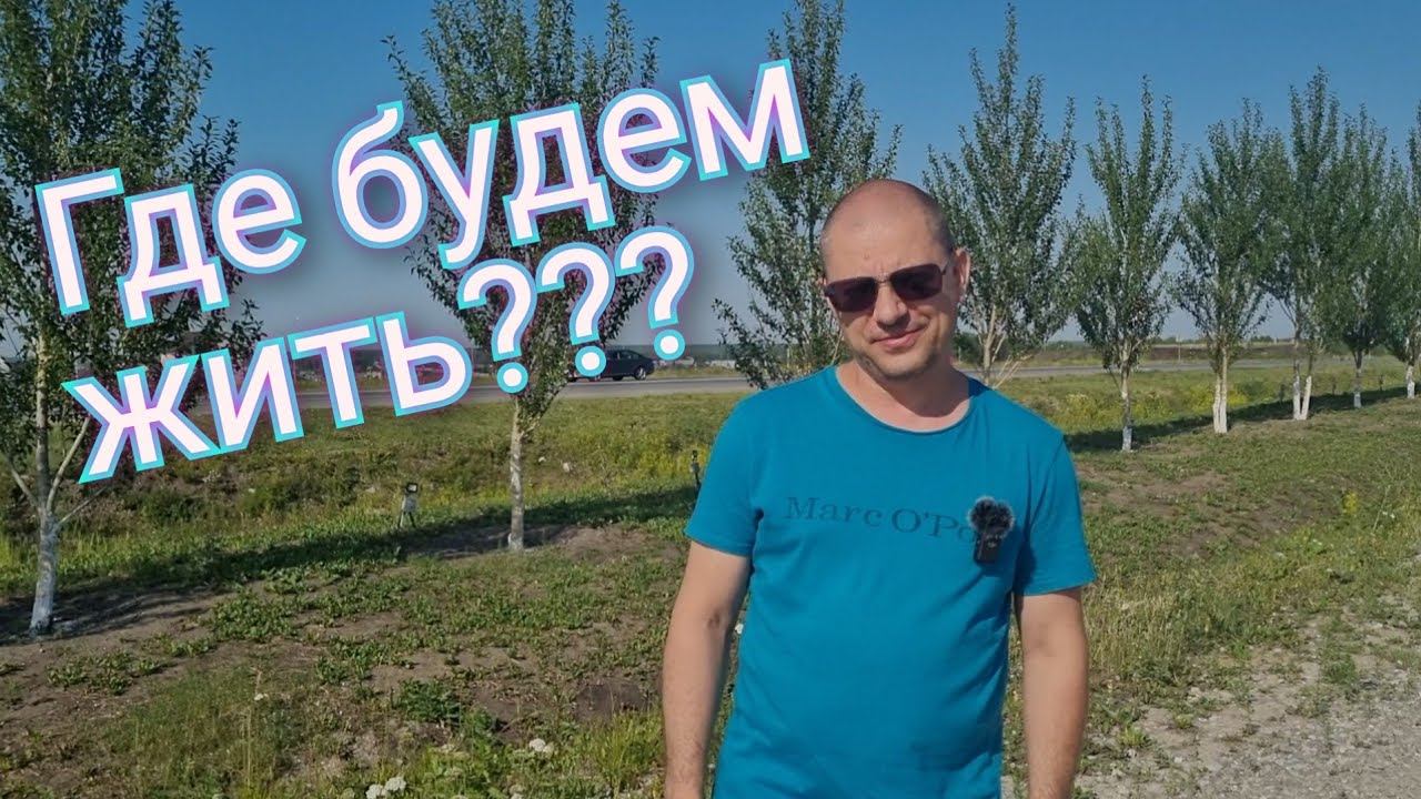 Из Германии в Россию/ Где мы будем жить/ Опредилились/ Вибираем посёлок/ Тюмень/Новая жизнь в России смотреть онлайн