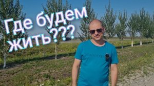 Из Германии в Россию/ Где мы будем жить/ Опредилились/ Вибираем посёлок/ Тюмень/Новая жизнь в России