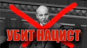 УБИТ ПАРУБИЙ кто следующий?