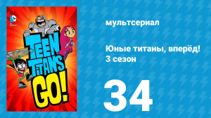 Юные титаны, вперёд! 3 сезон 34 серия «Крутые парни с плохими характерами» (мультсериал, 2015)