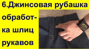 6. Изготовление планок шлиц рукавов