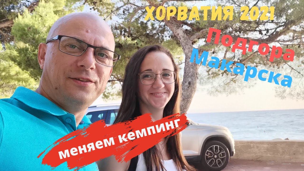 Отдых в Хорватии на автодоме/ Меняем кемпинг/ Закупка/ Наше путешествия/ Влог смотреть онлайн