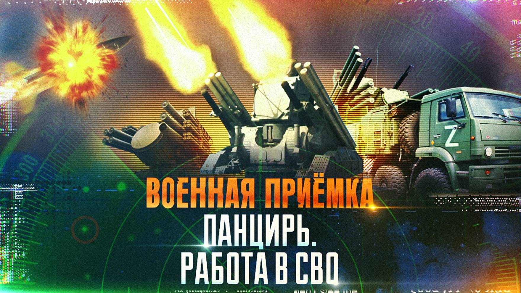 Военная приёмка. «Панцирь». Работа в СВО». смотреть онлайн